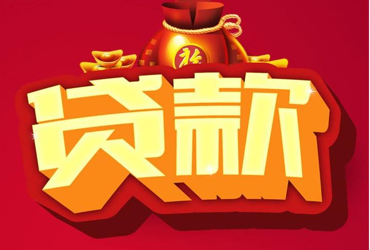 玛曲信用贷款