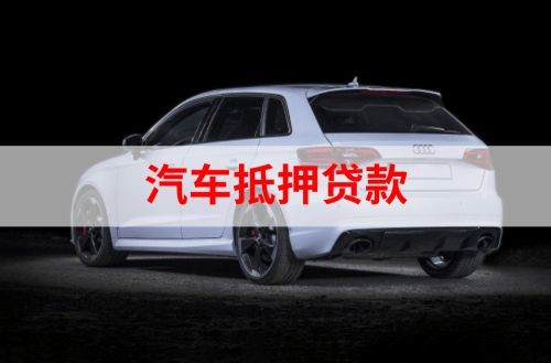玛曲重庆汽车抵押贷款办理需要哪些条件