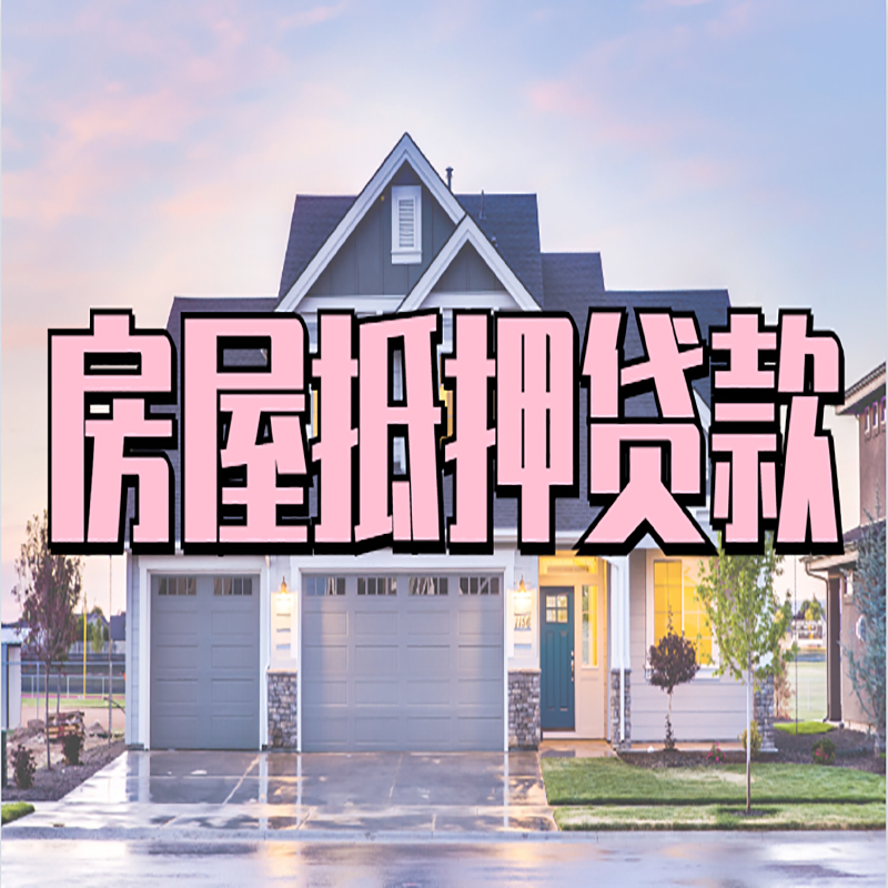 玛曲房子二次抵押贷款