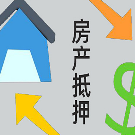 玛曲房屋抵押贷款办理哪家有保障?
