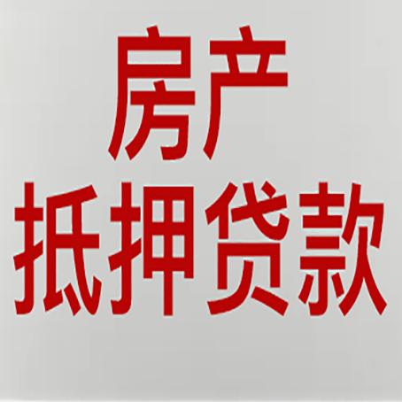 玛曲房子抵押贷款注意事项？