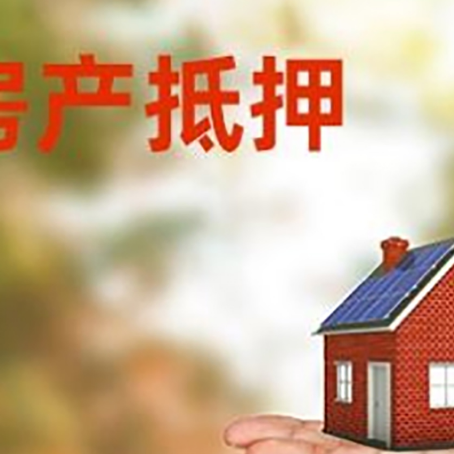 玛曲房产抵押贷款和房屋典当有什么区别?