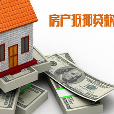 玛曲房屋抵押贷款需要哪些手续和条件?