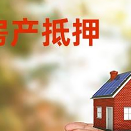 玛曲房子抵押贷款的期限能有几年?