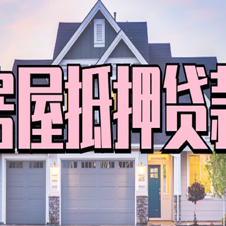 玛曲房屋二次抵押贷款额度高吗？